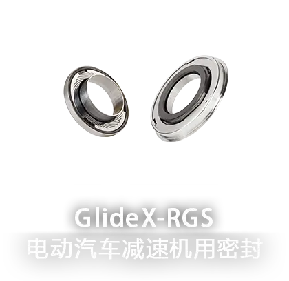 GlideX-EMS, RGS EV驱动马达/减速机用 机械密封