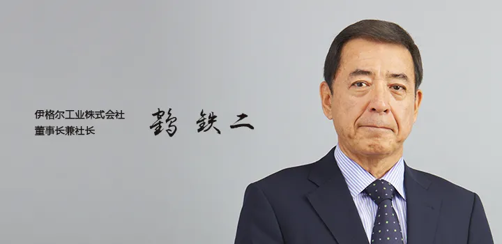 伊格尔工业株式会社 董事长兼社长 鹤铁二