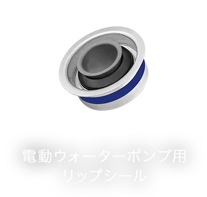 電動ウォーターポンプ用リップシール