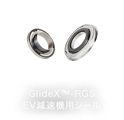 GlideX™-RGS EV減速機用シール