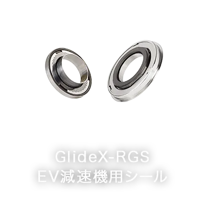 GlideX™-RGS EV減速機用シール