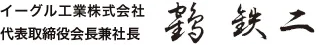 イーグル工業株式会社 代表取締役会長兼社長 鶴 鉄二