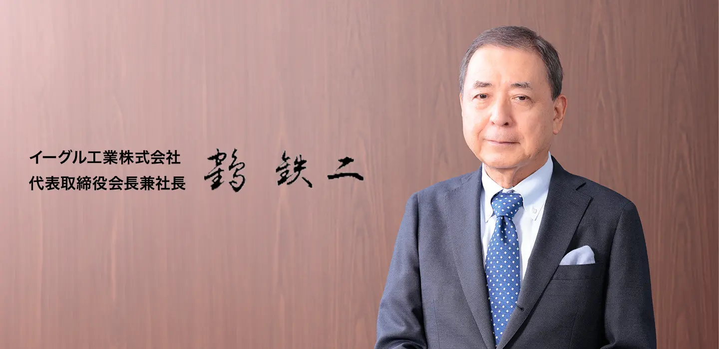 イーグル工業株式会社 代表取締役会長兼社長 鶴 鉄二