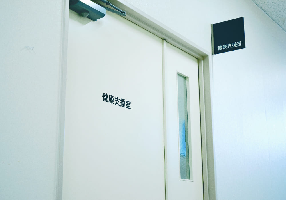 健康支援室