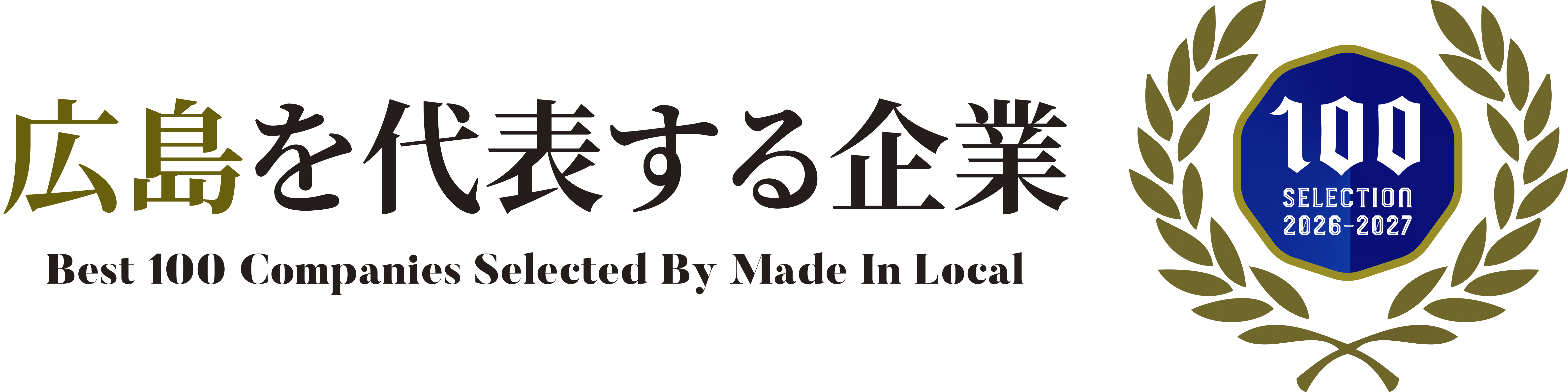 広島を代表する企業100選