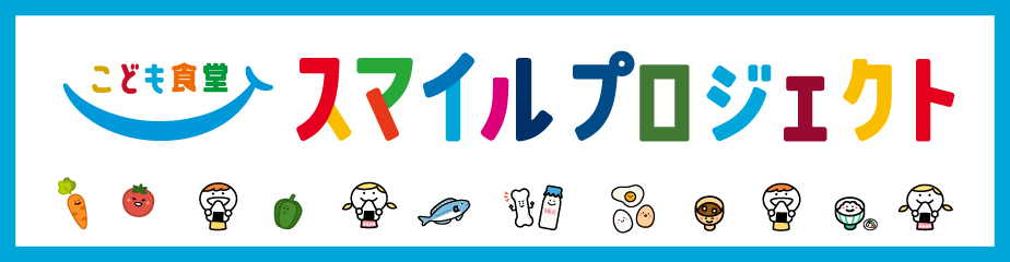 こども食堂スマイルプロジェクト