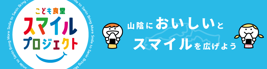 こども食堂スマイルプロジェクト