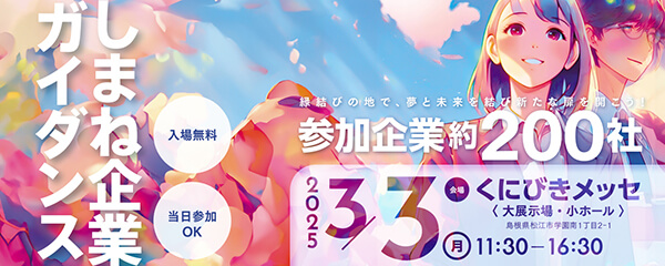 しまね企業ガイダンス