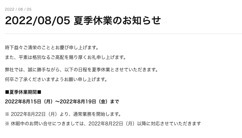2022/08/05 夏季休業のお知らせ