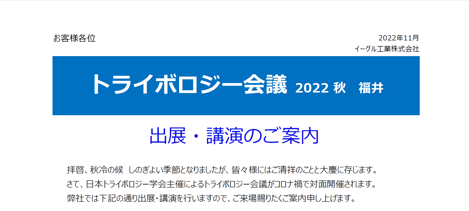 トライボロジー会議 2022 秋 福井　開催のご案内