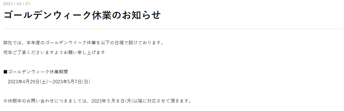 ゴールデンウィーク休業のお知らせ