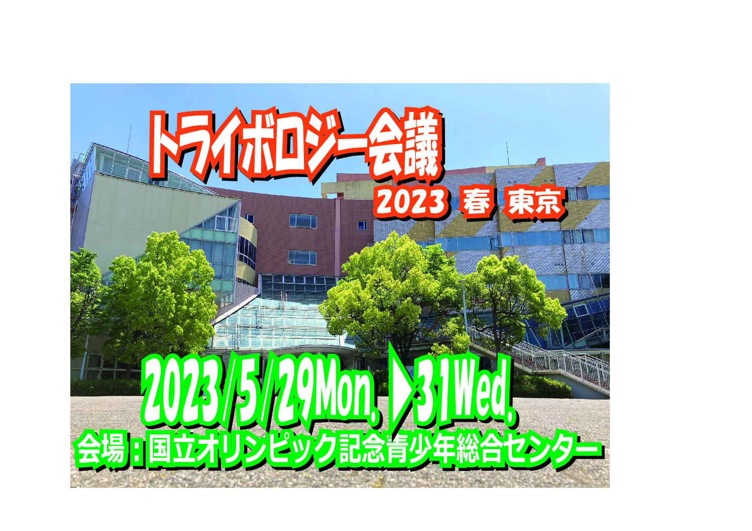 「トライボロジー会議2023春 東京」出展・講演のお知らせ