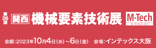 「機械要素技術展 ［大阪］ 2023」出展のお知らせ