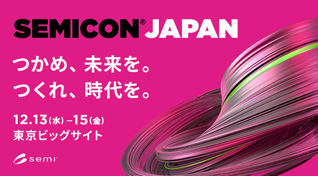「SEMICON Japan 2023」出展のお知らせ