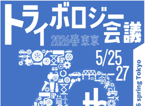 「トライボロジー会議2026 春」出展・講演のお知らせ